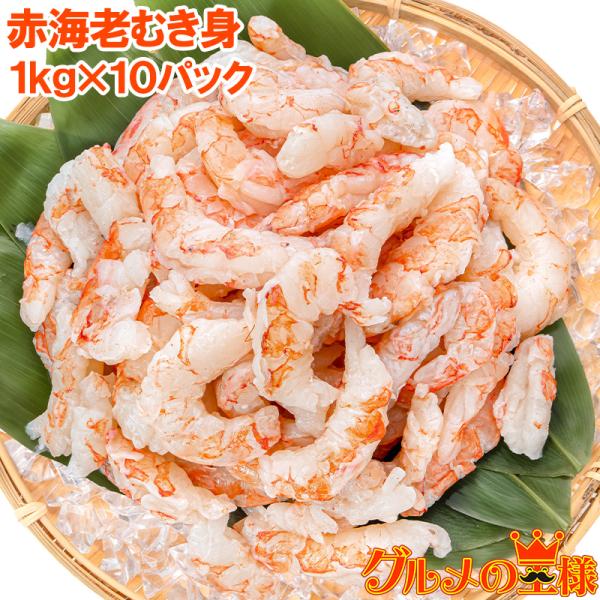 父の日 赤海老 むき身 10kg 1kg×10袋 むきえび 大小混合 サイズ無選別 お刺身用 生食用 無添加 天然 IQF バラ凍結