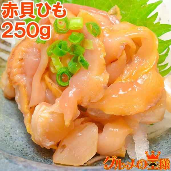 訳あり わけあり ワケあり 赤貝ひも 250g 寿司ネタ 刺身用 天然赤貝ひも Buyee Buyee บร การต วกลางจากญ ป น ซ อจากประเทศญ ป น