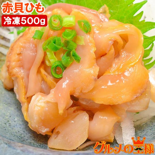 お中元 赤貝ひも 1箱 500g (250g×2) 寿司ネタ 刺身用