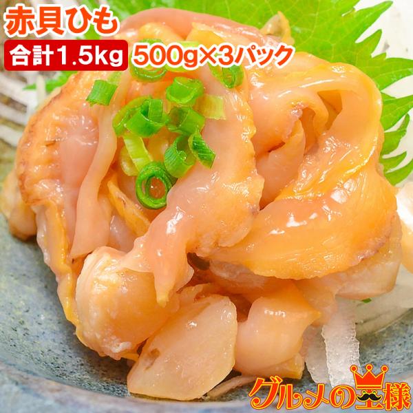 お中元 赤貝ひも 500g (250g×2) ×3箱 合計1.5kg寿司ネタ 刺身用