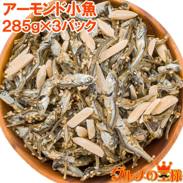 敬老の日 王様のアーモンドフィッシュ アーモンド小魚 合計855g 285g×3パック ポイント 消化 メール便 おつまみ 珍味