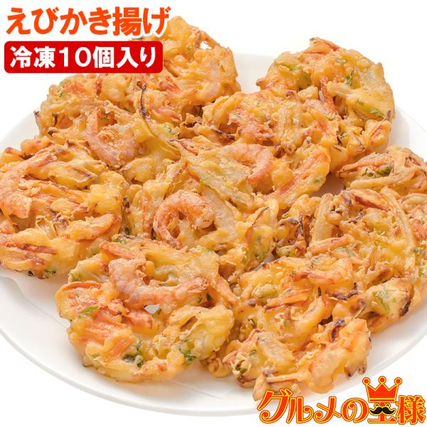 父の日 えびかき揚げ 10個入り 300g かき揚げ かきあげ かき揚げ丼 海老かき揚げ 天ぷら 海老天 天丼 年越しそば 蕎麦 海老