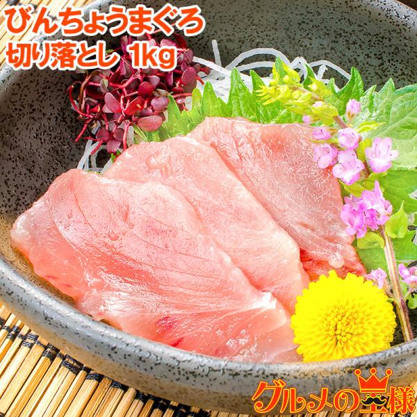訳あり びんちょうまぐろ 切り落とし 500g 2 合計 1kg お刺身用 スライス ビンチョウ びんとろ ビントロ びんなが ビンナガ まぐろ マグロ 鮪 築地市場 Www Decafekrant Nl Index Php