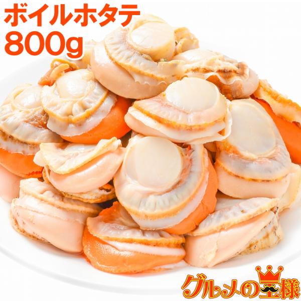 お中元 ホタテ ボイルほたて 800g 26〜30粒 プリプリ大粒の新鮮ボイルホタテがたっぷり 帆立 ほたて ホタテ 貝柱 お弁当 バター焼き 業務用 冷凍食品 豊洲市場