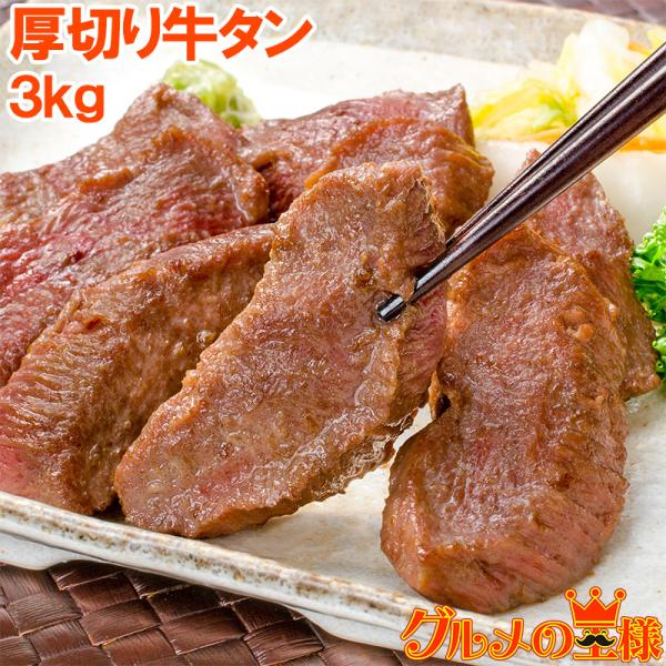 お中元 牛たん 牛タン 厚切り 合計 3kg 1kg×3パック 業務用 カット済み 厚切り牛タン たん塩 仙台名物 焼肉 鉄板焼き
