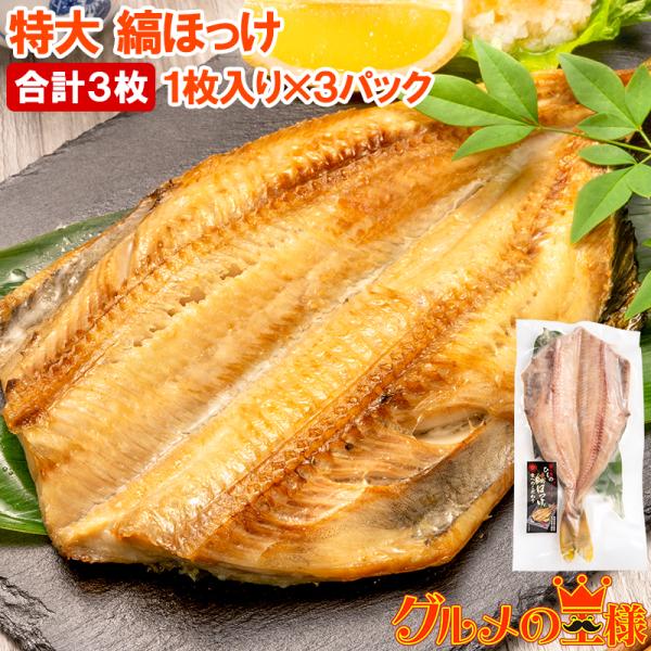 お中元 ほっけ ホッケ 縞ほっけ 特大サイズ 1枚×3パック 塩焼き 焼魚 焼き魚 切り身 ほっけの開き 特大 肉厚 業務用 BBQ