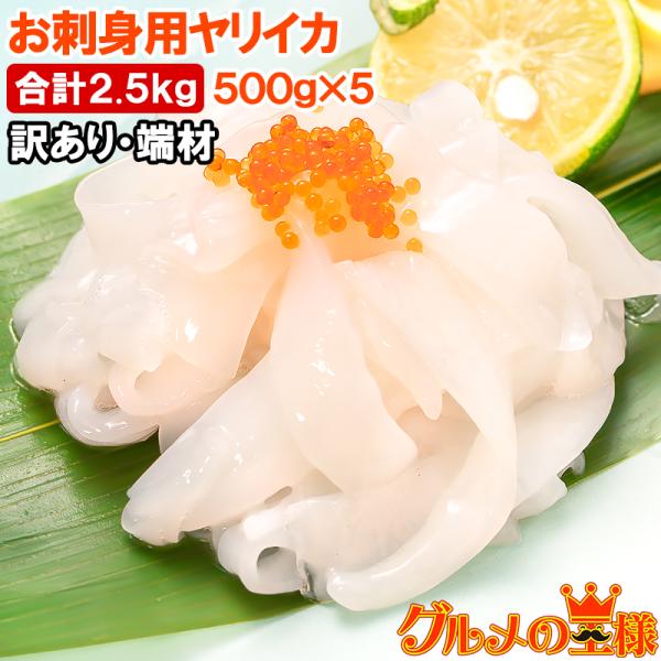 お中元 訳あり イカソーメン お刺身用 ヤリイカ 切り落とし 500g×5パック 合計2.5kg 端材 いかソーメン イカそうめん 素麺