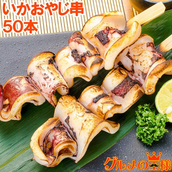 お中元 いかおやじ串 イカ串 10本×5パック 1本75〜85g前後 海鮮串 BBQ バーベキュー いか イカ 烏賊