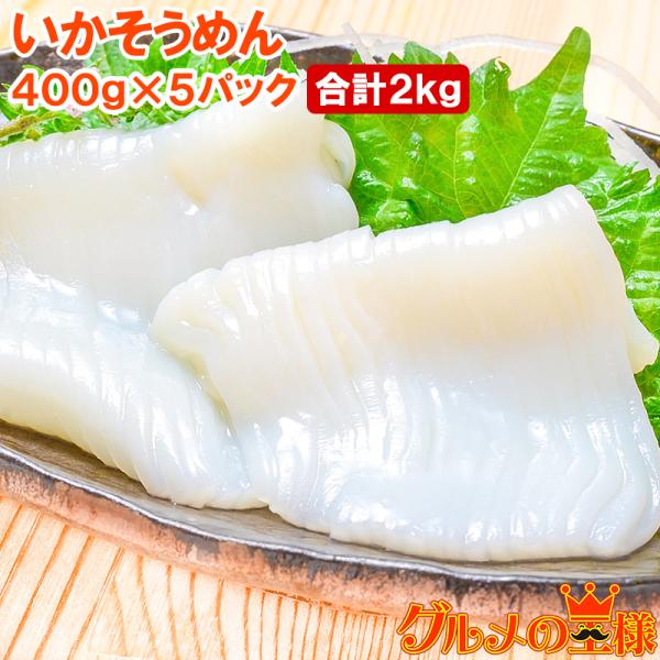 お中元 国産 いかそうめん イカソーメン 合計2kg 400g×5パック スルメイカ いか イカ 烏賊