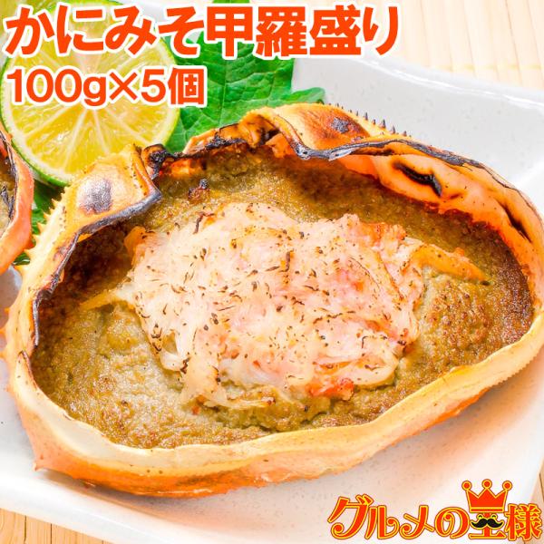 かにみそ甲羅盛り 100g×5個 カニミソ カニ味噌 かに味噌 ズワイガニ 単品おせち 海鮮おせち