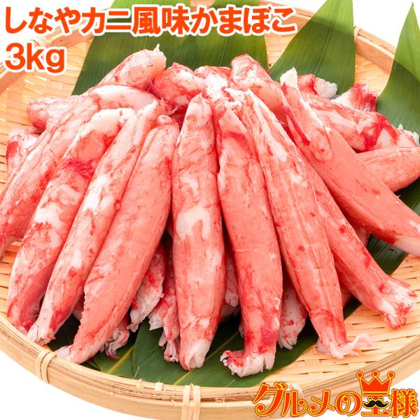 お中元 カニカマ カニ風味かまぼこ 業務用 1kg×3袋 合計3kg 旨味も食感もほぼカニを目指した逸品 しなやかにサラダ かにサラダ
