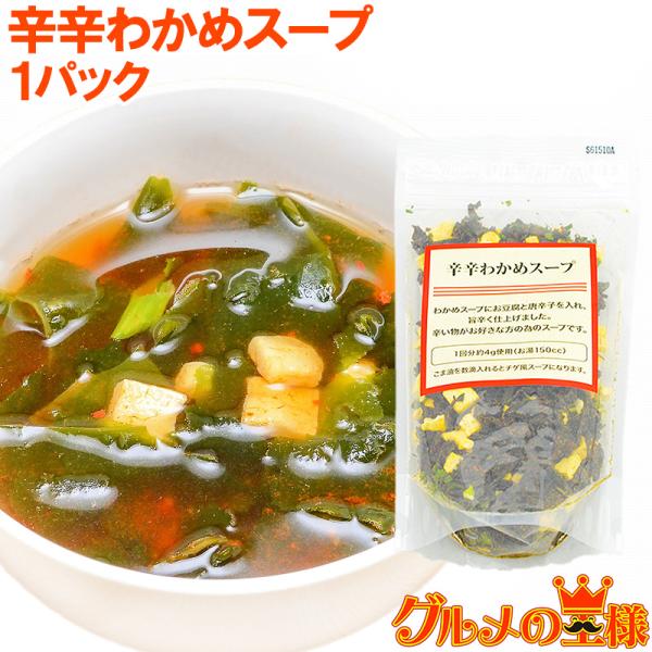 辛辛わかめスープ 80g 20杯分 ポイント 消化 メール便 : 訳あり～高級
