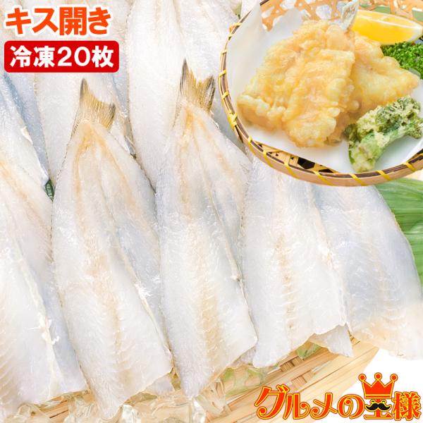 きす20尾 550g キス開き Kisu 訳あり 高級食材 グルメの王様 通販 Yahoo ショッピング