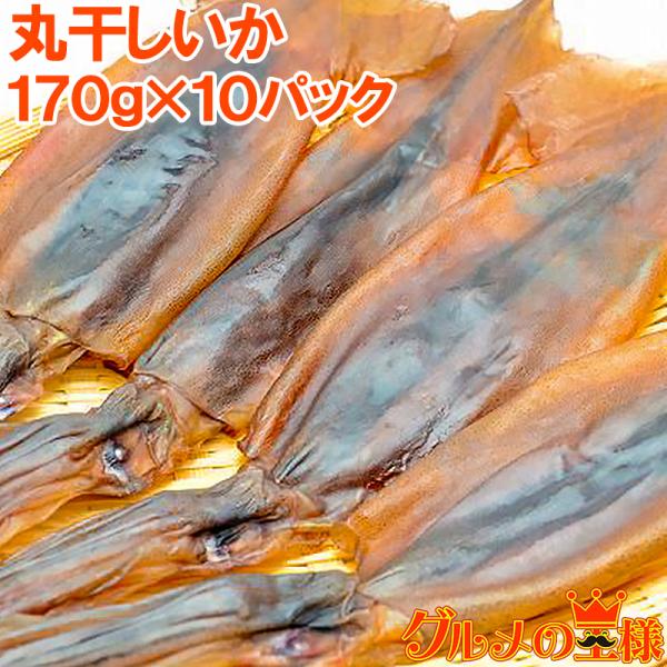 お中元 丸干しいか 合計1.7kg前後 170g×10パック イカワタ入り いか イカ スルメイカ