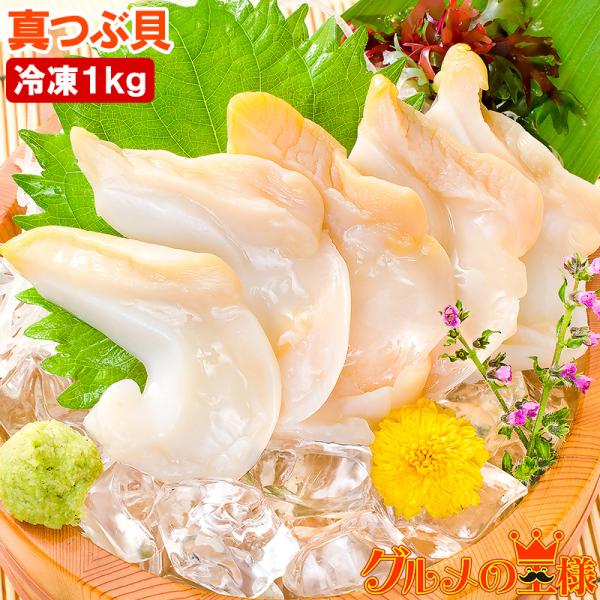 真つぶ貝 むき身 1kg 500g 2 生食用 最高級つぶ貝 ツブ貝 Dejapan Bid And Buy Japan With 0 Commission