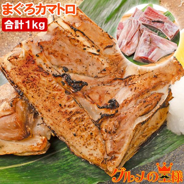 【商品名】国産まぐろカマ詰め合わせ【原産地/製造地】国産【内容量】１ｋｇ前後※合計１ｋｇを目安に詰め合わせでお届けします。【原材料】国産まぐろ【原材料】出荷日より冷凍10日【保存方法】要冷凍−１８℃以下で保存。再冷凍はお避け下さい。【注意事...