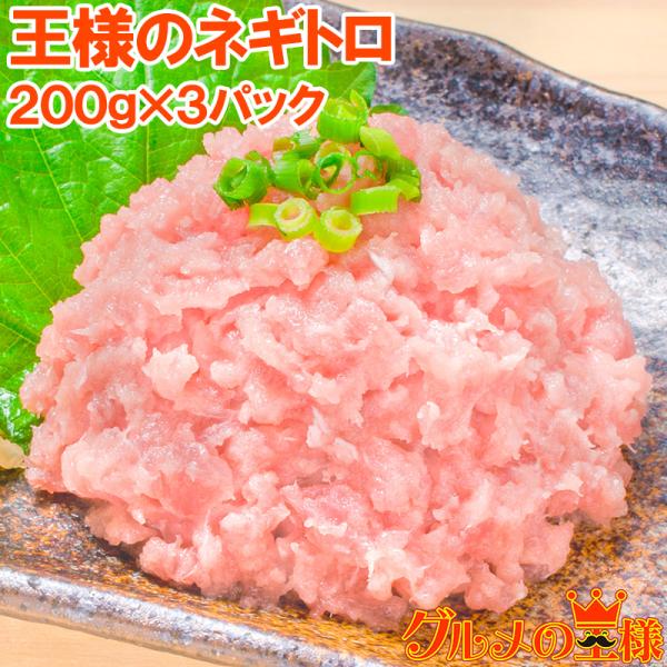 お中元 ネギトロ 王様のネギトロ 200g×3 ネギトロ ねぎとろ マグロ まぐろ 鮪 海鮮丼 刺身 単品おせち 海鮮おせち