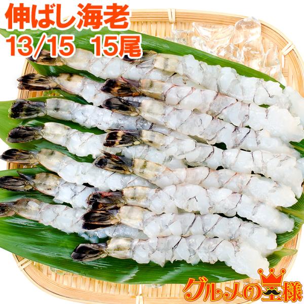 伸ばし海老 13/15 15尾 ブラックタイガー えび エビ 海老 むきえび むき海老 ムキエビ