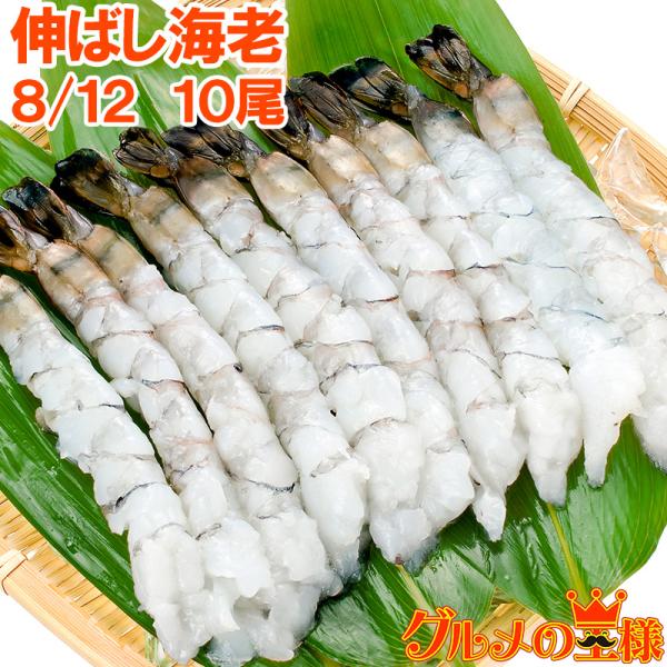 お中元 伸ばし海老 8/12 10尾 ブラックタイガー えび エビ 海老 むきえび むき海老 ムキエビ