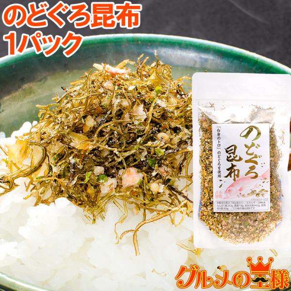 お中元 のどぐろ昆布 高級ふりかけ 75g×1