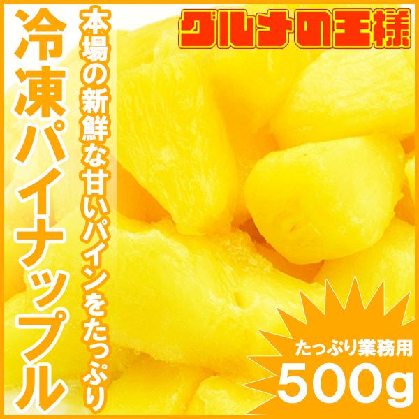 パイナップル 冷凍 パイン 冷凍パイナップル 500g×1 カットパイナップル 冷凍フルーツ ヨナナス :pine-1p:訳あり～高級食材  グルメの王様 - 通販 - Yahoo!ショッピング