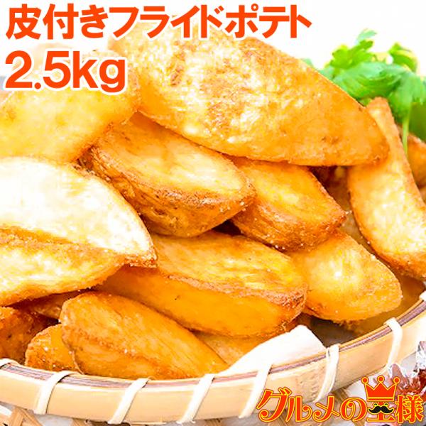 皮付き フライドポテト 2 5kg Buyee Servis Zakupok Tretim Licom Buyee Pokupajte Iz Yaponii
