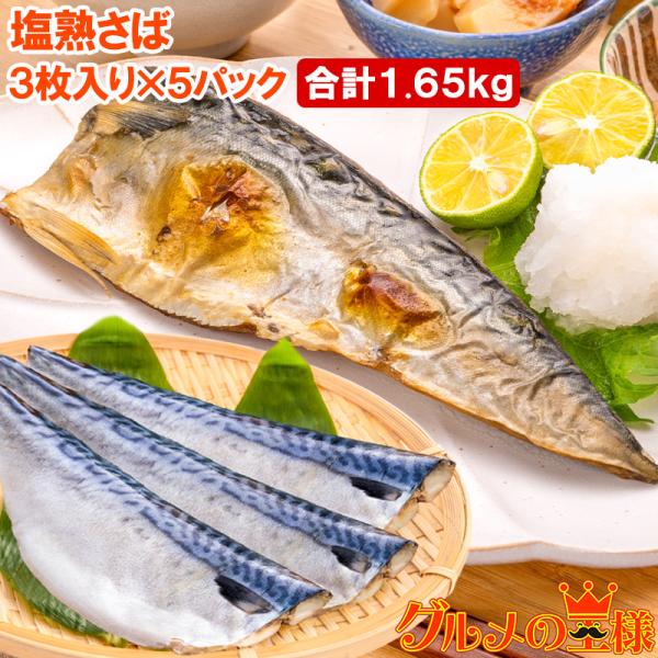 お中元 塩さば 塩サバ 骨抜き 骨なし 骨無し 3枚入り×5パック 1.65kg前後 大サイズ 正規品 塩熟サバ鯖 国産 無添加 半身
