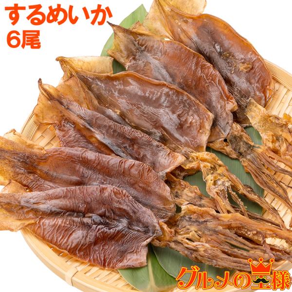 お中元 するめ するめいか スルメイカ 6枚入り 北海道産 無塩 無添加 干物 スルメ ポイント 消化 食品 メール便