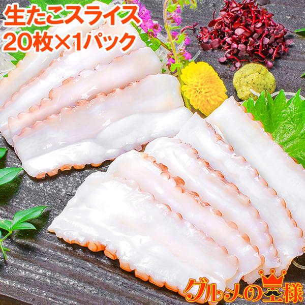 生たこスライス20枚(寿司ネタ・刺身用）寿司しゃりにのせるだけでお寿司に。寿司ネタの大定番、生タコ。 ・たこ タコ 蛸 生タコ 岩ダコ たこしゃぶ・寿司種 寿司だね すしだね すし種 築地市場 業務用 レシピ生たこスライス20枚(寿司ネタ・...