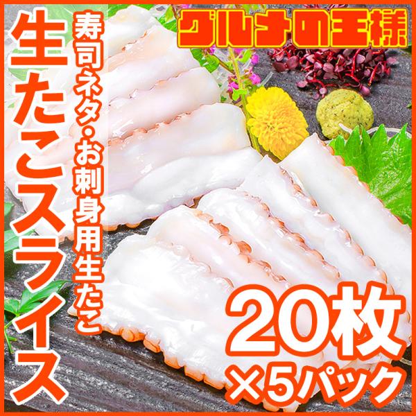 【商品説明】生たこスライス (寿司ネタ・刺身用岩たこ）【たこ】【タコ】【内容量】20枚入り・合計140g×5パック【原材料】たこ、食塩【原産国】ベトナム【賞味期限】パッケージに記載（お早めにお召しあがり下さい）【保存方法】要冷凍−１８℃以下...