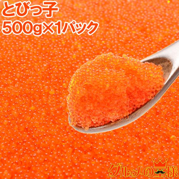 とびこ とびっこ 500g トビッコ とびっ子 とび子 単品おせち 海鮮おせち