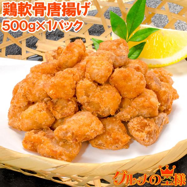 お中元 鶏軟骨唐揚げ 500g とりなんこつ 鶏 とり 唐揚げ からあげ から揚げ