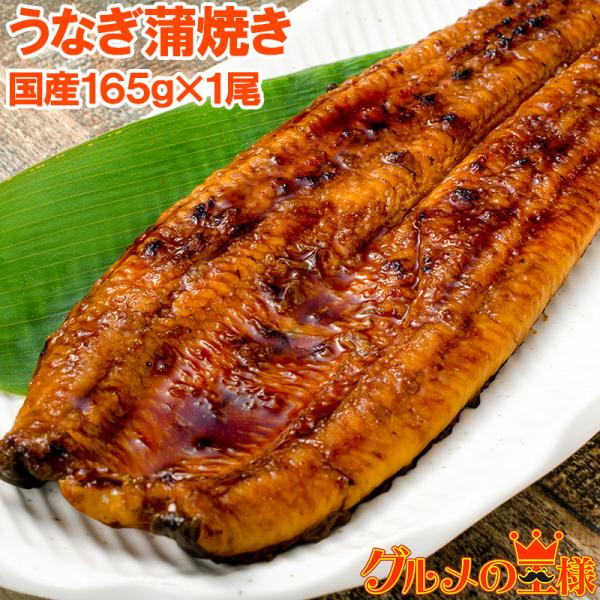 お中元 国産 うなぎ蒲焼き 大サイズ 平均165g前後×1尾 うなぎ ウナギ 鰻