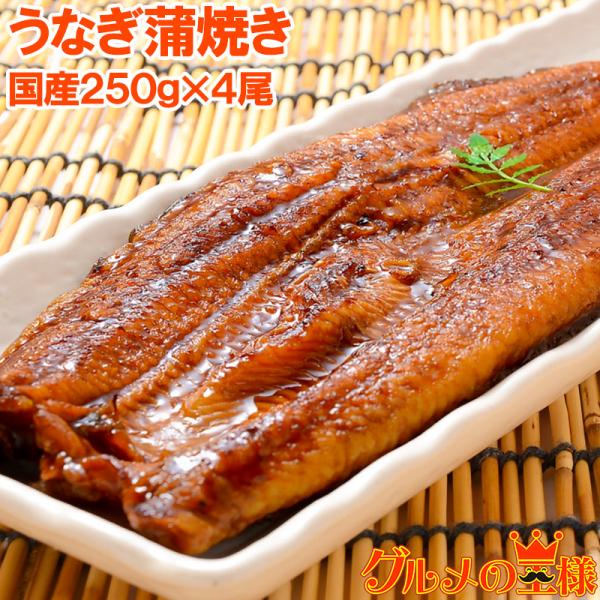 お中元 超特大 国産うなぎ蒲焼き 平均250g前後×4尾 タレ付き 国産 うなぎ ウナギ 鰻