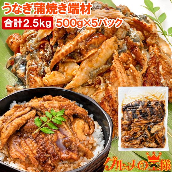 お中元 うなぎ 切り落とし 端材 500g×5パック 合計2.5kg 訳ありうなぎ蒲焼き 刻みうなぎ 鰻 ウナギ 土用の丑 うな丼