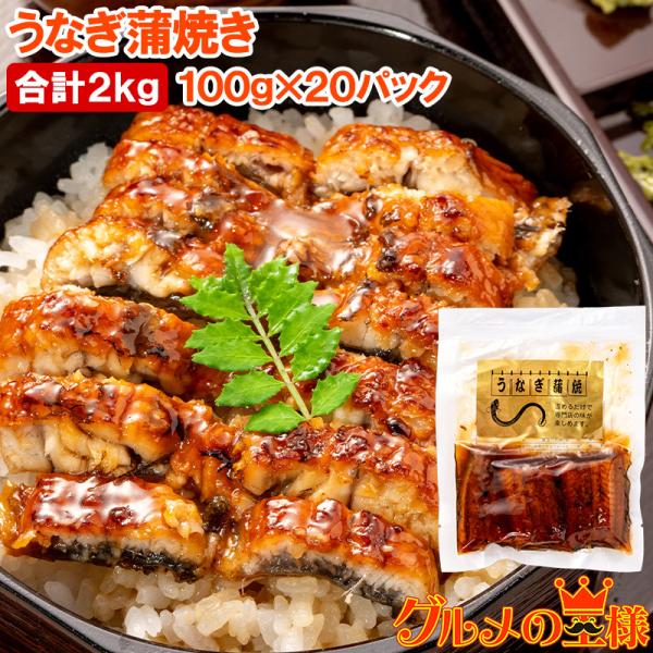 お中元 うなぎ蒲焼き 100g ×20パック 合計2kg うなぎ 鰻 ウナギ 土用の丑 うな丼 うな重 ひつまぶし カット済み 個包装