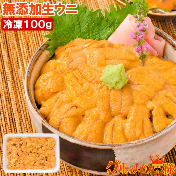 うに＜冷凍生うに100g＞うに丼約2杯分【うに ウニ うにパスタ うにスパゲッティ うに軍艦 うに丼 ウニ丼】【いちご煮 海鮮丼 手巻き寿司 寿司ねた 軍艦巻き 築地市場 レシピ ギフト】【商品名】冷凍うに（生食用・お刺身・寿司用ウニ）【原...