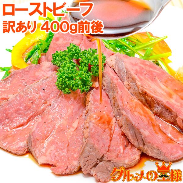 お中元 訳あり 訳アリ わけあり ローストビーフ ブロック 1〜2個 400g前後 霜降り トモサンカク デパ地下仕様 高級 牛肉