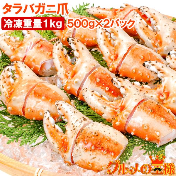 お中元 訳あり タラバガニ爪 たらばがに爪 1kg 500g×2パック かに爪 18〜30個前後 訳アリ タラバガニ たらばがに カニ爪