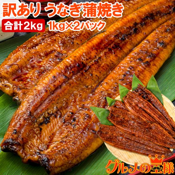 お中元 訳あり 国産うなぎ 蒲焼き 1kg×2パック 合計2kg サイズ不揃い 詰め合わせ 大容量 タレ付き うなぎ 土用の丑の日