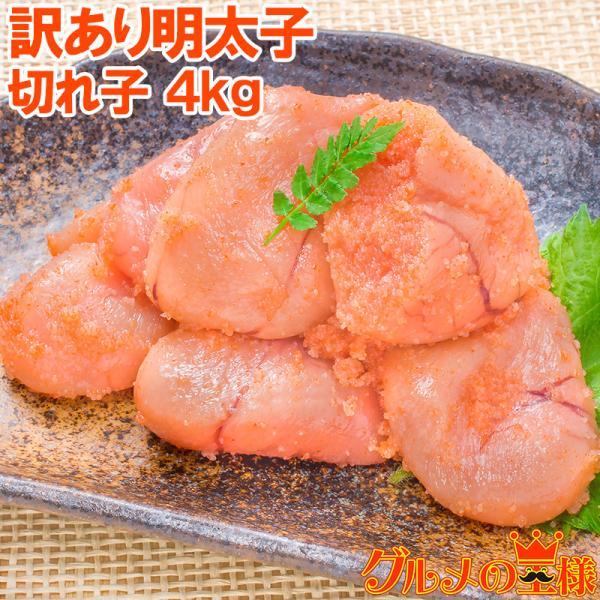 お中元 訳あり 明太子 めんたいこ 切れ子 無着色明太子 4kg 詰め合わせ 辛子明太子 わけあり ワケあり 穴あき バラ