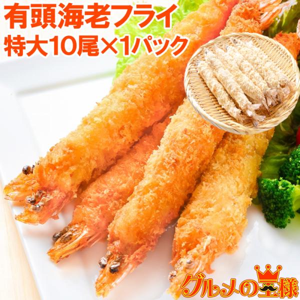 特大!有頭海老フライ 有頭まるごとえびフライ(業務用10尾・550g) :yuutou-ebifly-1p-sf:訳あり~高級食材 グルメの王様 - 通販 - Yahoo!ショッピング 特大!有頭海老フライ 有頭まるごとえびフライ(業務用10尾・550g) :yuutou-ebifly-1p-sf:訳あり~高級食材 グルメの王様 - 通販 - Yahoo!ショッピング