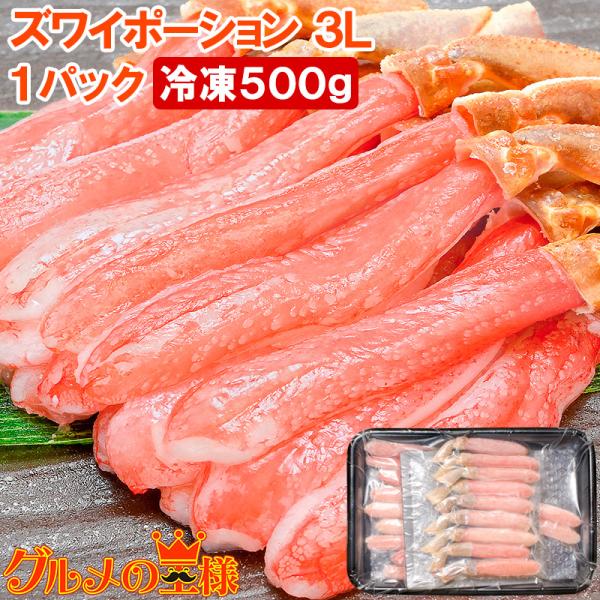 お中元 かにしゃぶ ズワイガニ ポーション ずわいがに 生ズワイガニ 刺身 むき身 3L 500g かに カニ 蟹 刺身 カニ鍋