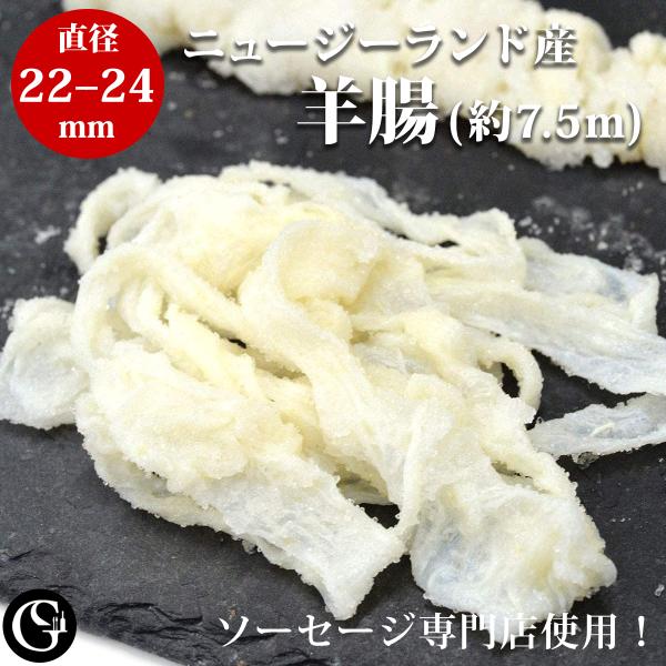 天然羊腸ですのでパリッとしたソーセージの食感が楽しめます。輸入後に国内のメーカーで1本1本丁寧に洗浄し、パイプに通してから塩漬けをしています。塩抜きをするだけですぐにお使い頂けます。------------------◆産地ニュージーランド...