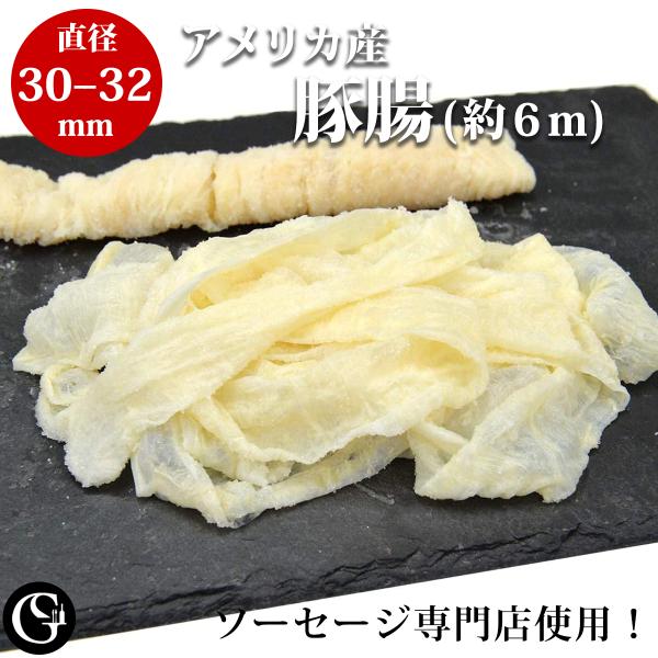 [Release date: December 27, 2022]天然の豚腸で手作りソーセージ作ってみませんか？スパイスの加減でお好みの味に仕上げれば、ビールもすすみます。輸入後に国内のメーカーで1本1本丁寧に洗浄し、パイプに通してから塩漬...