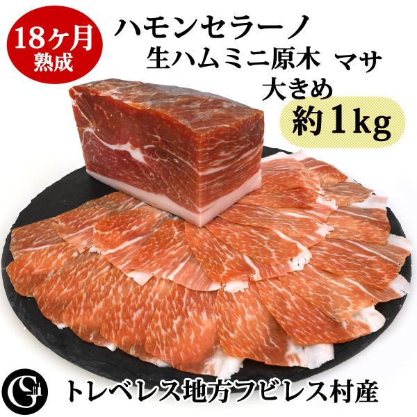 ハモンセラーノ 生ハムミニ原木（マサ  900g ）18ヶ月熟成 ミニブロック 無添加生ハム 生ハム原木
