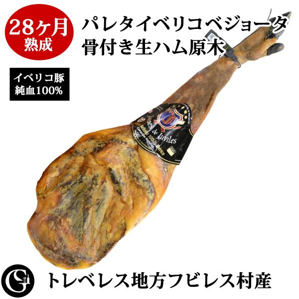 28ヶ月熟成パレタイベリコ・ベジョータPURO骨付生ハム原木（5kg）イベリコ豚の前脚の無添加生ハム 骨付生ハム原木 生ハム 原木 ギフト 生ハム原木