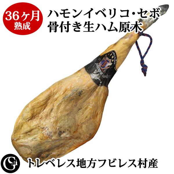 36ヶ月熟成ハモンイベリコ・セボ骨付生ハム原木（8kg）【後ろ脚 無添加生ハム  スペイン産 ギフト トレベレス産】生ハム手引書付いてます