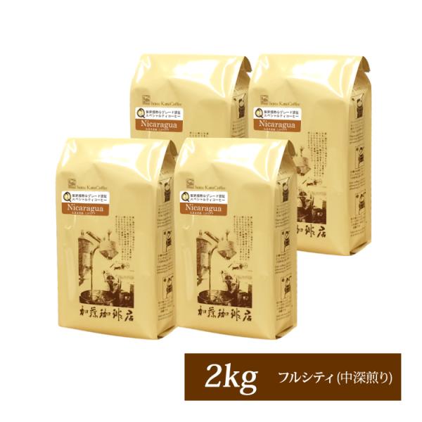 【業務用卸メガ盛り2kg】ニカラグアHONUKOPEスペシャルティ珈琲豆(Kニカ×4)