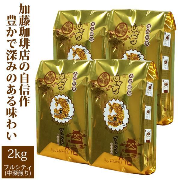 2kg しゃちブレンド・プレミアムブレンド 珈琲2kg入セット 鯱×4 珈琲豆 ギフト 送料無料 加...